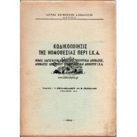 ΚΩΔΙΚΟΠΟΙΗΣΙΣ ΤΗΣ ΝΟΜΟΘΕΣΙΑΣ ΠΕΡΙ Ι.Κ.Α.  - ΝΟΜΟΙ, ΔΙΑΤΑΓΜΑΤΑ, ΚΑΝΟΝΙΣΜΟΙ, ΥΠΟΥΡΓΙΚΑΙ ΑΠΟΦΑΣΕΙΣ, ΑΠΟΦΑΣΕΙΣ ΔΙΟΙΚΗΤΙΚΟΥ ΣΥΜΒΟΥΛΙΟΥ ΚΑΙ ΔΙΟΙΚΗΤΟΥ Ι.Κ.Α. (ΣΥΜΠΛΗΡΩΜΑ)